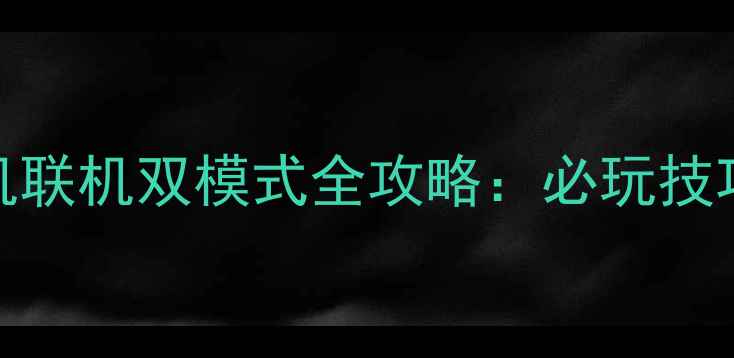 图片 龙珠超宇宙单机联机双模式全攻略：必玩技巧与隐藏内容大