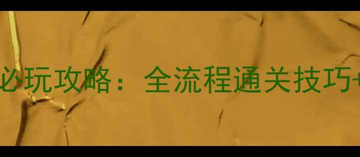 图片 龙神传说2单机游戏必玩攻略：全流程通关技巧+隐藏内容解锁指南1