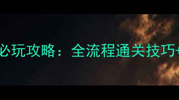 图片 龙神传说2单机游戏必玩攻略：全流程通关技巧+隐藏内容解锁指南2