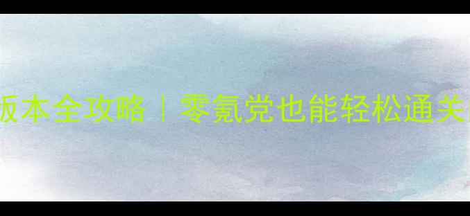 图片 龙神契约九黎版本全攻略｜零氪党也能轻松通关的保姆级教程1