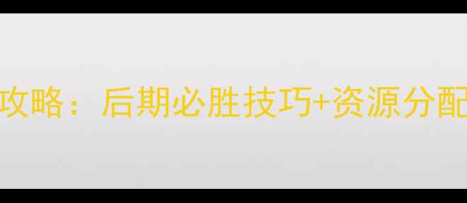 图片 龙纹三国终极攻略：后期必胜技巧+资源分配+阵容搭配全2
