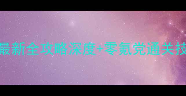 图片 龙腾世纪3：审判最新全攻略深度+零氪党通关技巧+隐藏彩蛋合集