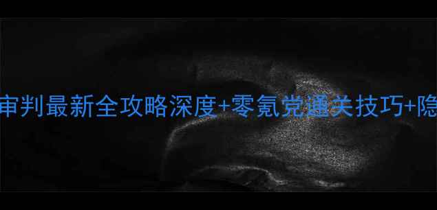 图片 龙腾世纪3：审判最新全攻略深度+零氪党通关技巧+隐藏彩蛋合集2