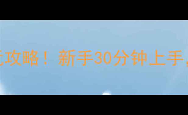 图片 龙骑士单机横版必玩攻略！新手30分钟上手，老手速通全地图🔥