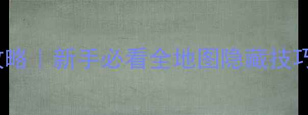 图片 🌆黄昏：dusk保姆级攻略｜新手必看全地图隐藏技巧+高性价比阵容搭配💡