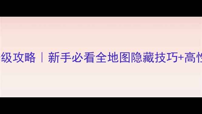 图片 🌆黄昏：dusk保姆级攻略｜新手必看全地图隐藏技巧+高性价比阵容搭配💡2