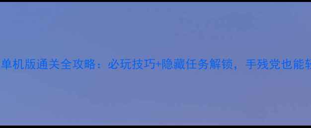 图片 🌊Aquapark单机版通关全攻略：必玩技巧+隐藏任务解锁，手残党也能轻松通关！1