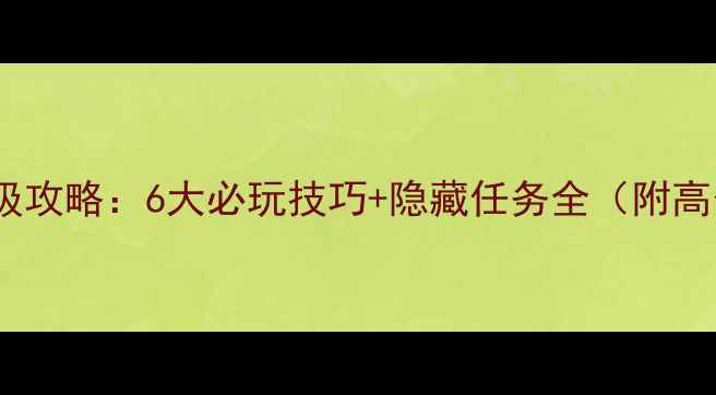 图片 🌊冰海沉船保姆级攻略：6大必玩技巧+隐藏任务全（附高分段玩家心得）1