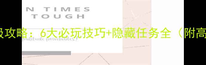 图片 🌊冰海沉船保姆级攻略：6大必玩技巧+隐藏任务全（附高分段玩家心得）2