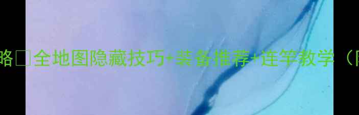 图片 🌊动森钓鱼大赛保姆级攻略🔥全地图隐藏技巧+装备推荐+连竿教学（附渔夫等级提升秘籍）✅2