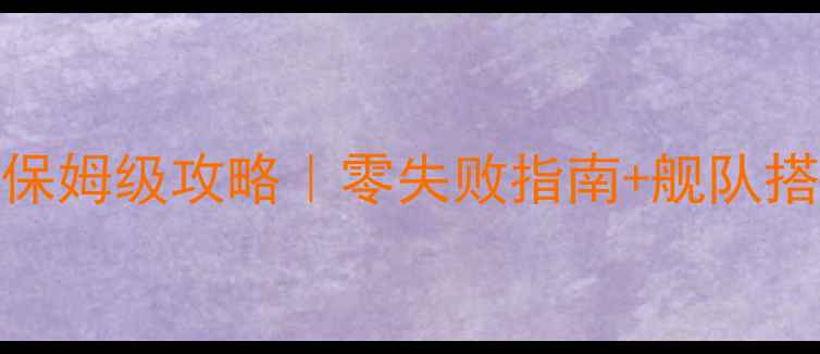 图片 🌊孤岛危机航母建造保姆级攻略｜零失败指南+舰队搭配技巧（附资源图）