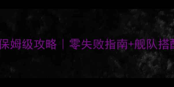 图片 🌊孤岛危机航母建造保姆级攻略｜零失败指南+舰队搭配技巧（附资源图）1