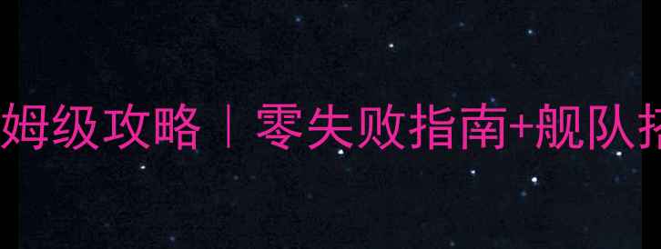 图片 🌊孤岛危机航母建造保姆级攻略｜零失败指南+舰队搭配技巧（附资源图）2