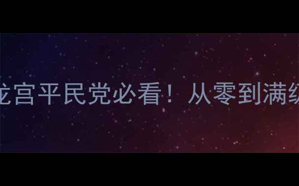 图片 🌊梦幻西游129龙宫平民党必看！从零到满级全流程攻略🌊1