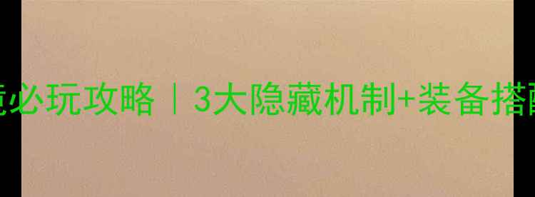 图片 🌊梦幻西游海底秘境必玩攻略｜3大隐藏机制+装备搭配+高收益路线全！1