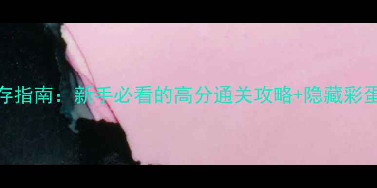 图片 🌊水世界保姆级生存指南：新手必看的高分通关攻略+隐藏彩蛋全（附速通技巧）