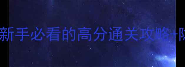 图片 🌊水世界保姆级生存指南：新手必看的高分通关攻略+隐藏彩蛋全（附速通技巧）2