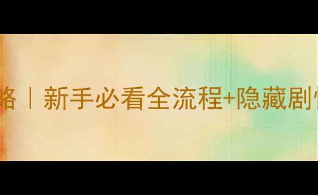 图片 🌊海之号角大森林保姆级攻略｜新手必看全流程+隐藏剧情+装备推荐（附资源地图）