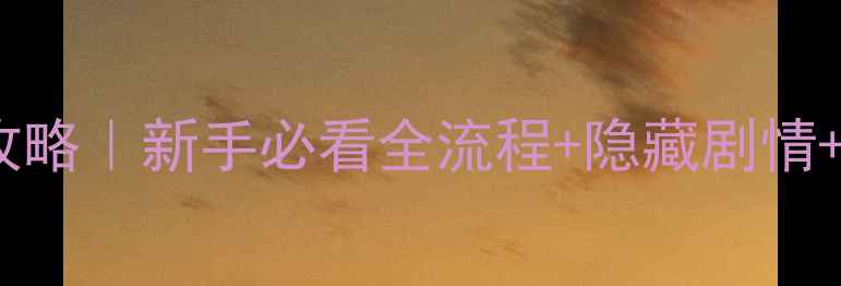 图片 🌊海之号角大森林保姆级攻略｜新手必看全流程+隐藏剧情+装备推荐（附资源地图）2