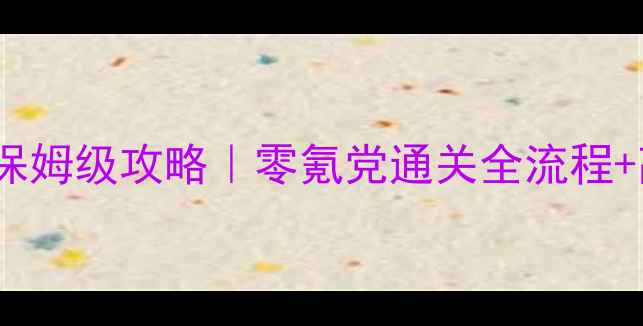 图片 🌊🌴海滨消消乐111保姆级攻略｜零氪党通关全流程+高分技巧（附图解）