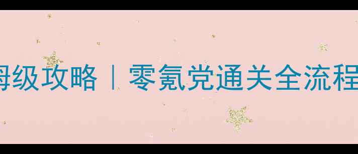 图片 🌊🌴海滨消消乐111保姆级攻略｜零氪党通关全流程+高分技巧（附图解）1