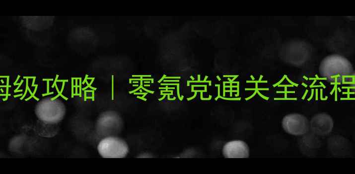 图片 🌊🌴海滨消消乐111保姆级攻略｜零氪党通关全流程+高分技巧（附图解）2