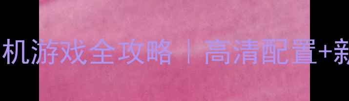 图片 🌊🏔️现代海战单机游戏全攻略｜高清配置+新手必看指南🎮📊1