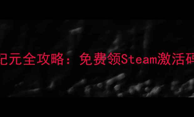 图片 🌌✨星际远征：银河纪元全攻略：免费领Steam激活码+新手必看指南！🚀1