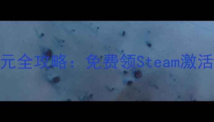 图片 🌌✨星际远征：银河纪元全攻略：免费领Steam激活码+新手必看指南！🚀2