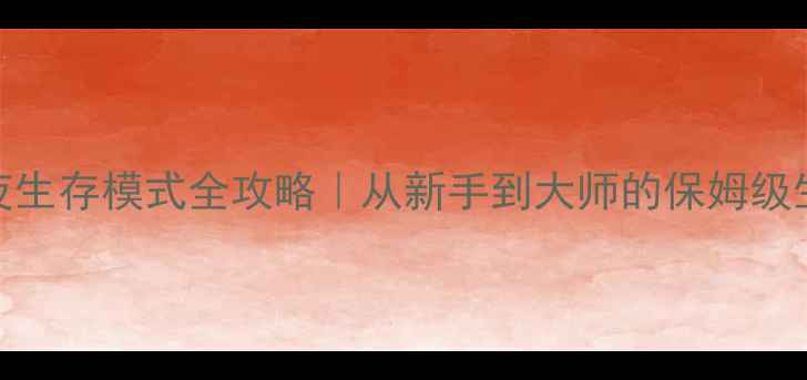 图片 🌌漫漫长夜生存模式全攻略｜从新手到大师的保姆级生存指南🌌
