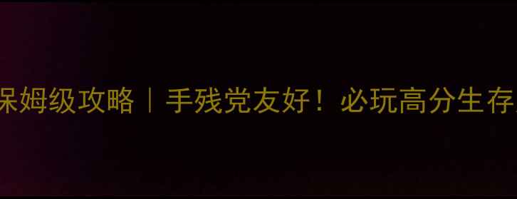 图片 🌍Earth单机游戏保姆级攻略｜手残党友好！必玩高分生存建造神作深度🌍✨