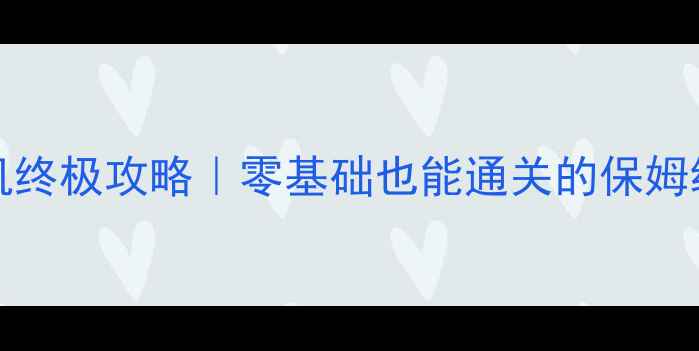 图片 🌍LastDayonEarth单机终极攻略｜零基础也能通关的保姆级教程+隐藏MOD合集！