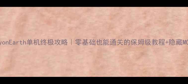 图片 🌍LastDayonEarth单机终极攻略｜零基础也能通关的保姆级教程+隐藏MOD合集！2