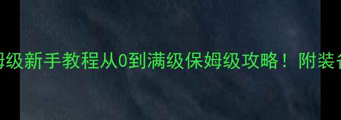 图片 🌍地球虫攻略｜保姆级新手教程从0到满级保姆级攻略！附装备阵容赛季福利全📌