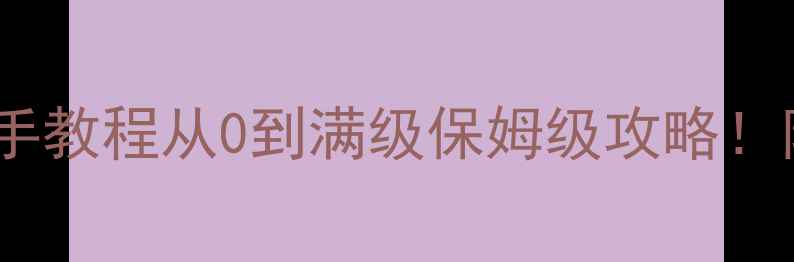 图片 🌍地球虫攻略｜保姆级新手教程从0到满级保姆级攻略！附装备阵容赛季福利全📌1