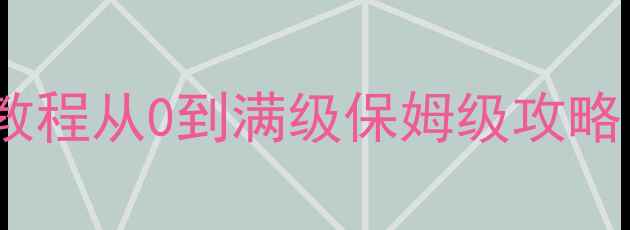 图片 🌍地球虫攻略｜保姆级新手教程从0到满级保姆级攻略！附装备阵容赛季福利全📌2