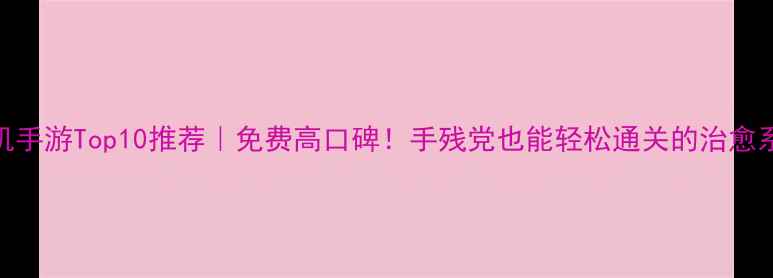 图片 🌍外国单机手游Top10推荐｜免费高口碑！手残党也能轻松通关的治愈系游戏攻略
