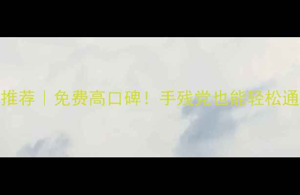 图片 🌍外国单机手游Top10推荐｜免费高口碑！手残党也能轻松通关的治愈系游戏攻略2