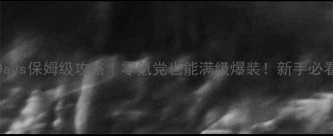 图片 🌞summerDays保姆级攻略｜零氪党也能满级爆装！新手必看全流程🌞