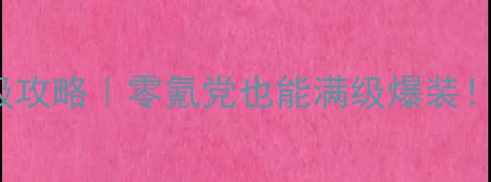 图片 🌞summerDays保姆级攻略｜零氪党也能满级爆装！新手必看全流程🌞2