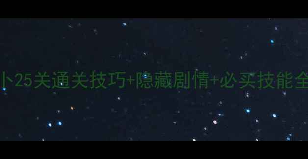 图片 🌟25关必看！🔥保卫萝卜25关通关技巧+隐藏剧情+必买技能全｜附资源规划防坑指南