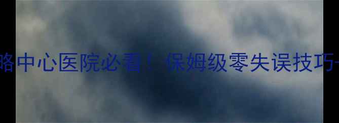 图片 🌟33关通关全攻略中心医院必看！保姆级零失误技巧+隐藏道具位置📌