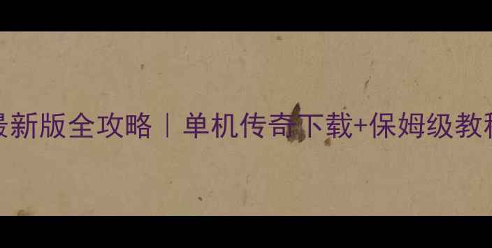 图片 🌟915单机传奇手游最新版全攻略｜单机传奇下载+保姆级教程+隐藏技巧大公开！