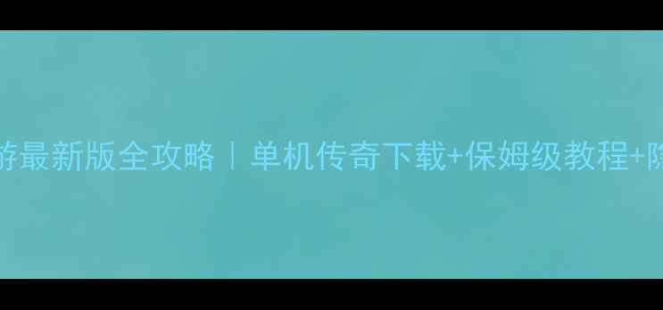 图片 🌟915单机传奇手游最新版全攻略｜单机传奇下载+保姆级教程+隐藏技巧大公开！2