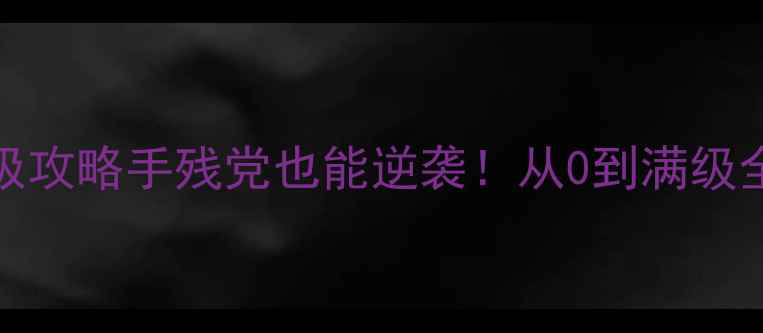 图片 🌟Aion单机版47终极攻略手残党也能逆袭！从0到满级全流程保姆级教程🌟