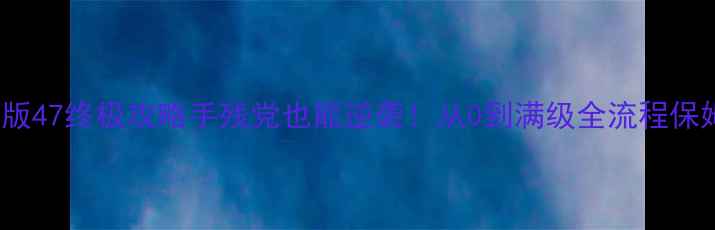 图片 🌟Aion单机版47终极攻略手残党也能逆袭！从0到满级全流程保姆级教程🌟1