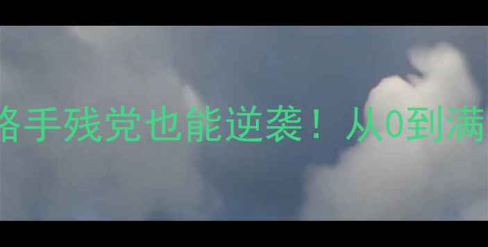 图片 🌟Aion单机版47终极攻略手残党也能逆袭！从0到满级全流程保姆级教程🌟2