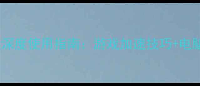 图片 🌟CCleaner单机版深度使用指南：游戏加速技巧+电脑性能翻倍攻略🌟1