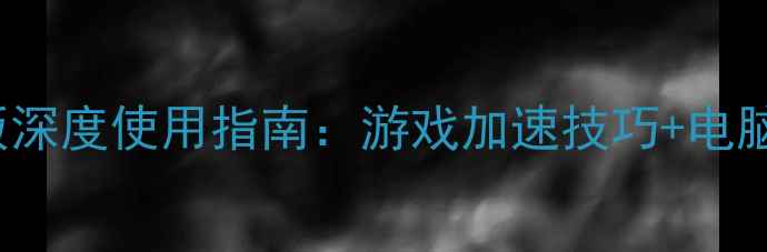 图片 🌟CCleaner单机版深度使用指南：游戏加速技巧+电脑性能翻倍攻略🌟2