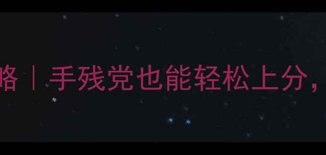 图片 🌟Candyrush保姆级攻略｜手残党也能轻松上分，高分技巧大公开！🌟1